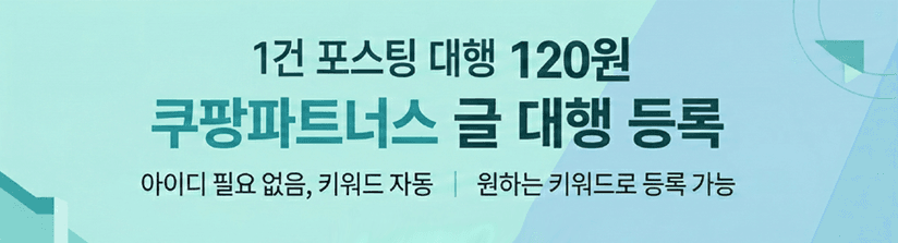 1건 포스팅 대행 120원 - 쿠팡파트너스 글 대행 등록, 지금 시작하기